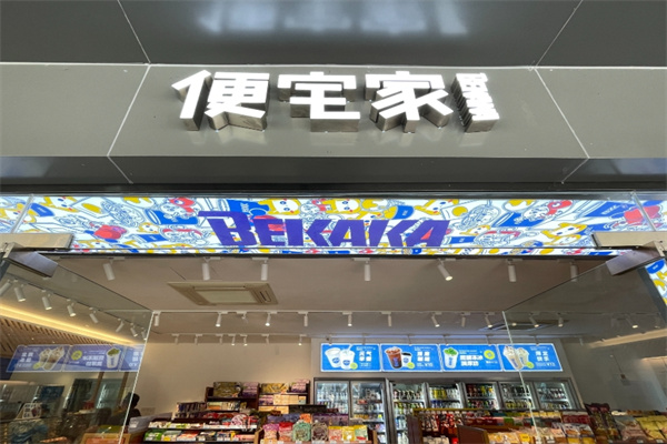 便宅家便利店