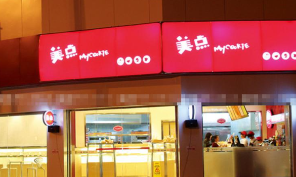 美点饼业加盟费多少钱?小成本开店