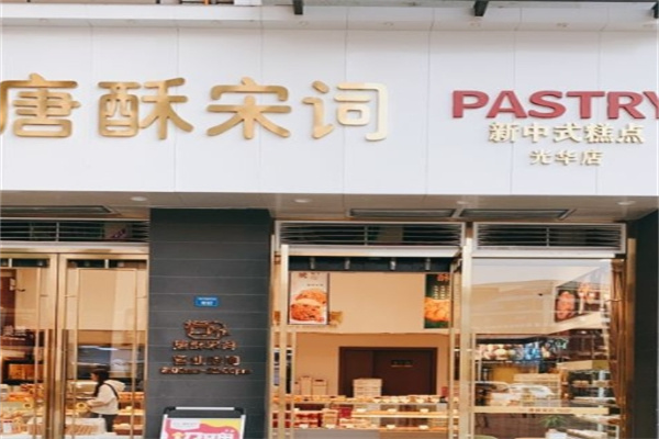 唐酥宋词糕点加盟
