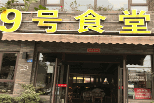 九号食堂加盟