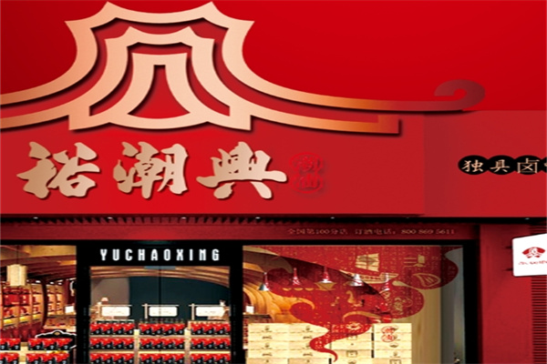 裕潮兴食品加盟流程是什么?开启创业财富之门