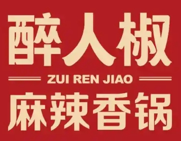 醉人椒麻辣香锅