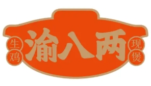 渝八两重庆鸡公煲