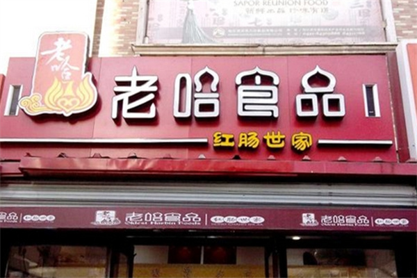 老哈食品加盟