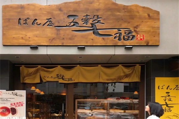 五谷七福面包加盟费多少钱?多种店型轻松致富