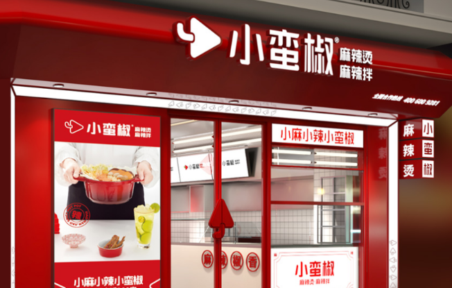 小蛮椒麻辣烫