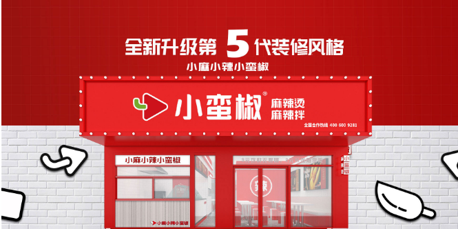 小蛮椒麻辣烫