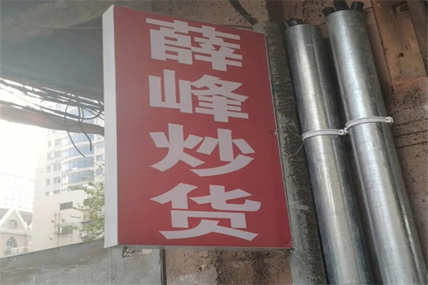 薛峰炒货加盟