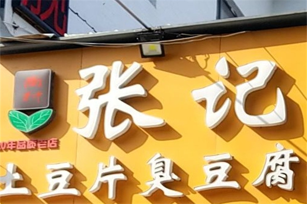 张记臭豆腐店加盟利润多少?无需经验,整店输出加盟店