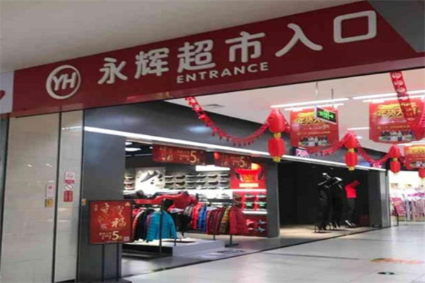永辉超市加盟条件是什么?总部专业优势指导