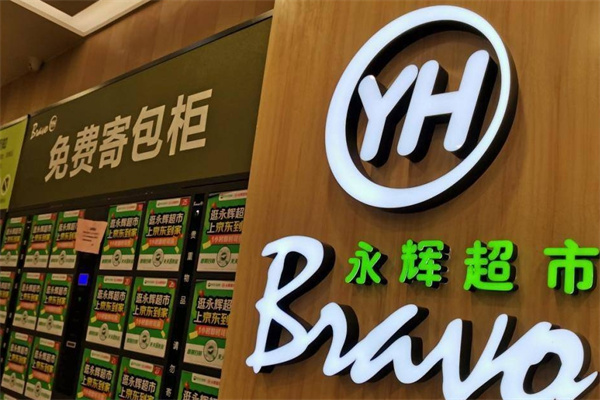 永辉超市加盟费多少?总部专业优势指导