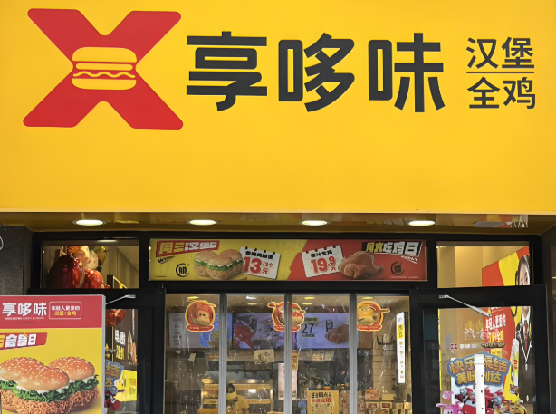 享哆味汉堡全鸡