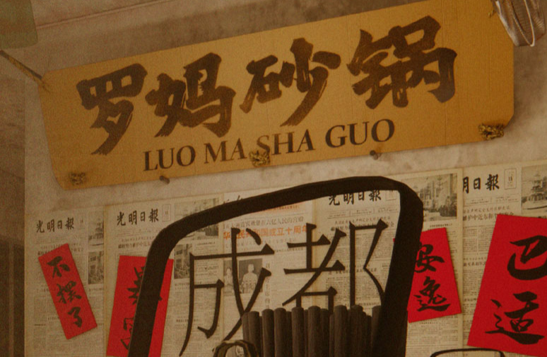 罗妈砂锅