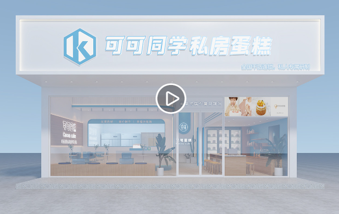 可可同学私房蛋糕
