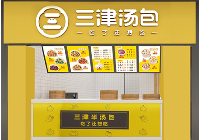 三津汤包