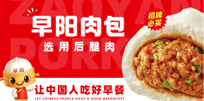 早阳肉包