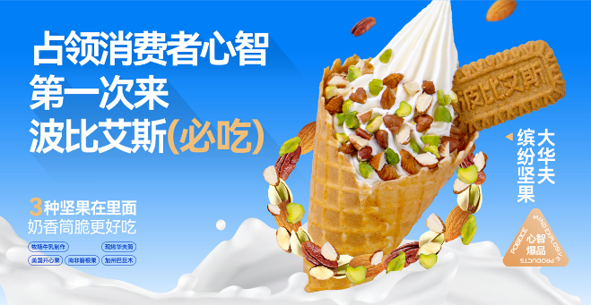 波比艾斯冰淇淋