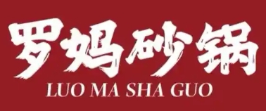 罗妈砂锅