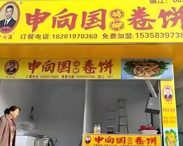 申向国鸡柳卷饼