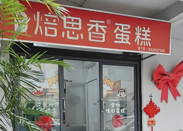 焙思香蛋糕