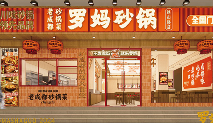 罗妈砂锅