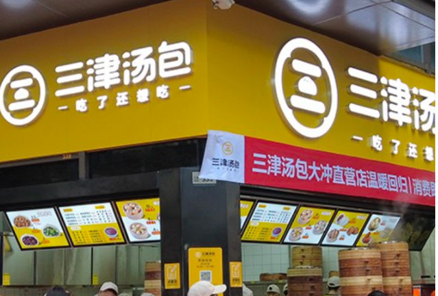 三津汤包