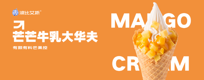 波比艾斯冰淇淋