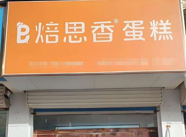 焙思香蛋糕