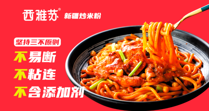 西雅苏新疆炒米粉