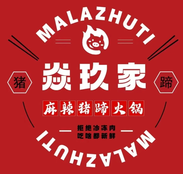 焱玖家麻辣猪蹄