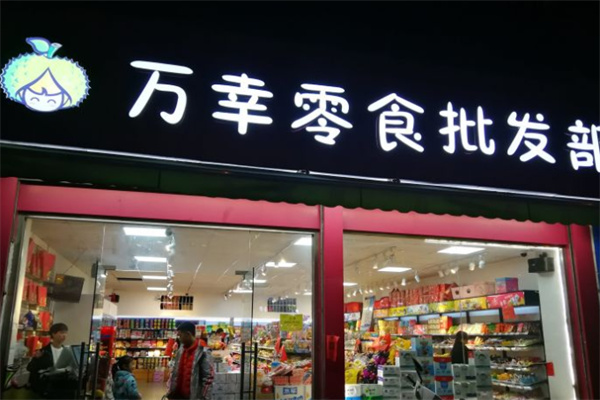 万幸零食加盟官网怎么查阅?轻松就可投资创业