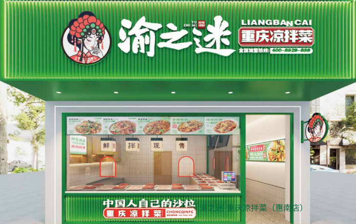 渝之迷重庆凉拌菜