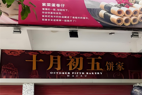十月初五饼家加盟电话是什么?解锁澳门美食创业新机遇