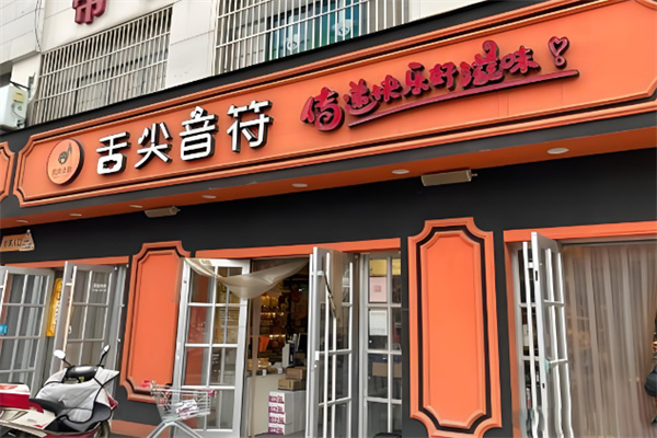 舌尖音符休闲零食