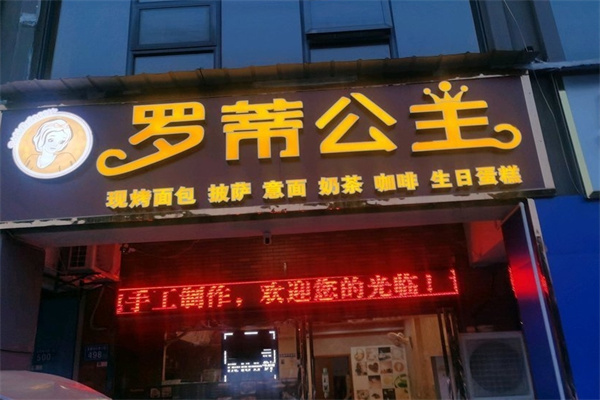 罗蒂公主加盟