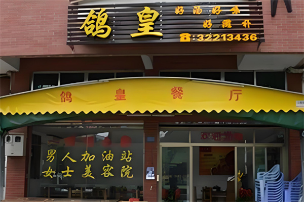 鸽皇餐厅加盟费多少钱?开店无忧轻投