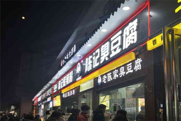 陈记臭豆腐