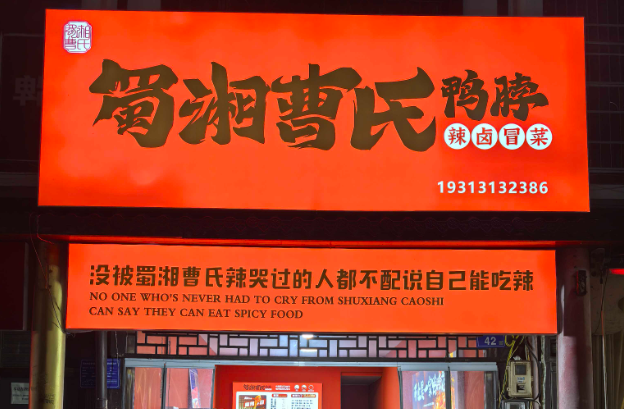 蜀湘曹氏鸭脖