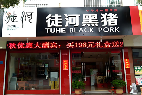 徒河黑猪肉加盟电话是什么?总部专业优势指导