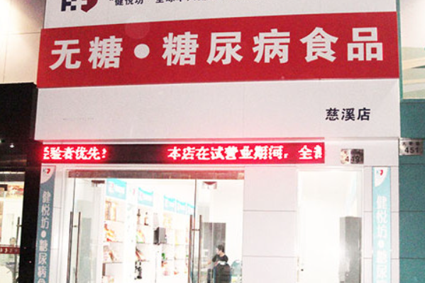 健悦坊无糖食品