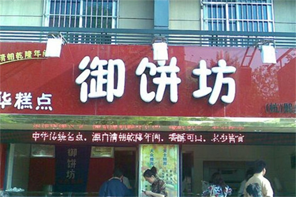 御饼坊糕点加盟