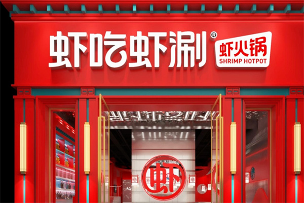 虾吃虾涮火锅加盟官网怎么获取信息?简单易上手,轻松加盟
