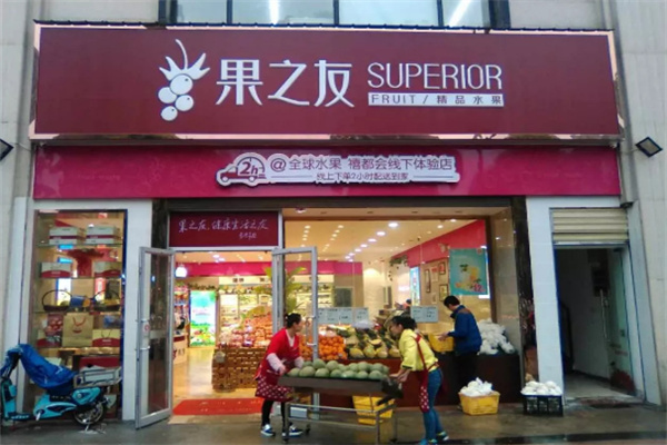 果之友加盟电话怎么查找?值得你一生经营致富好事业