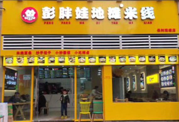 彭胖娃地摊米线