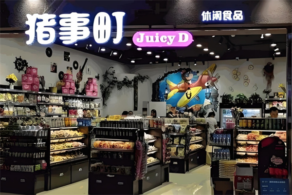 猪事町休闲食品