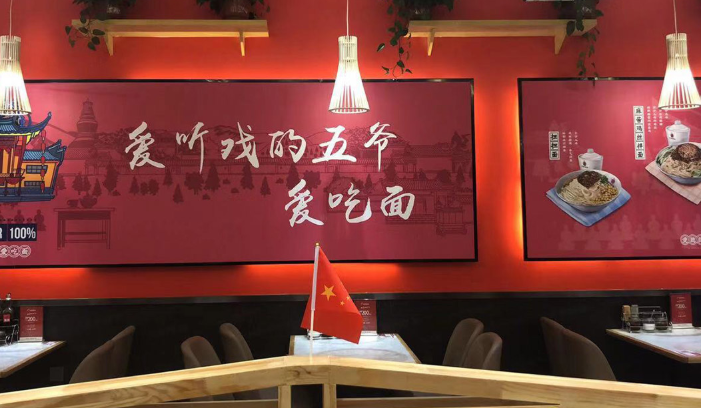 五爷拌面