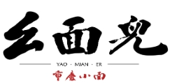 幺面儿