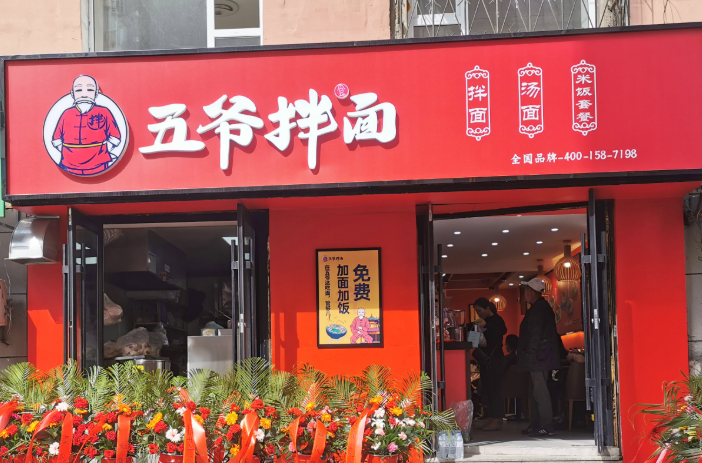 五爷拌面