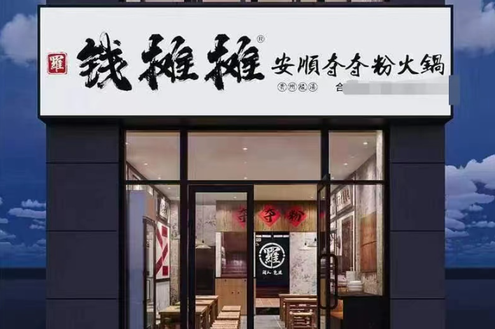 钱摊摊夺夺粉火锅
