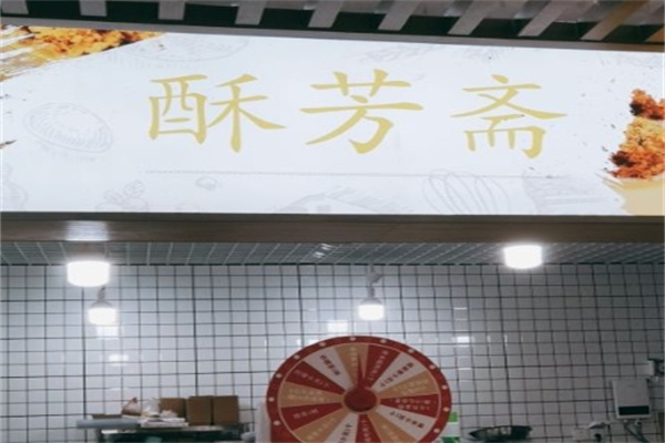 酥芳斋糕点加盟